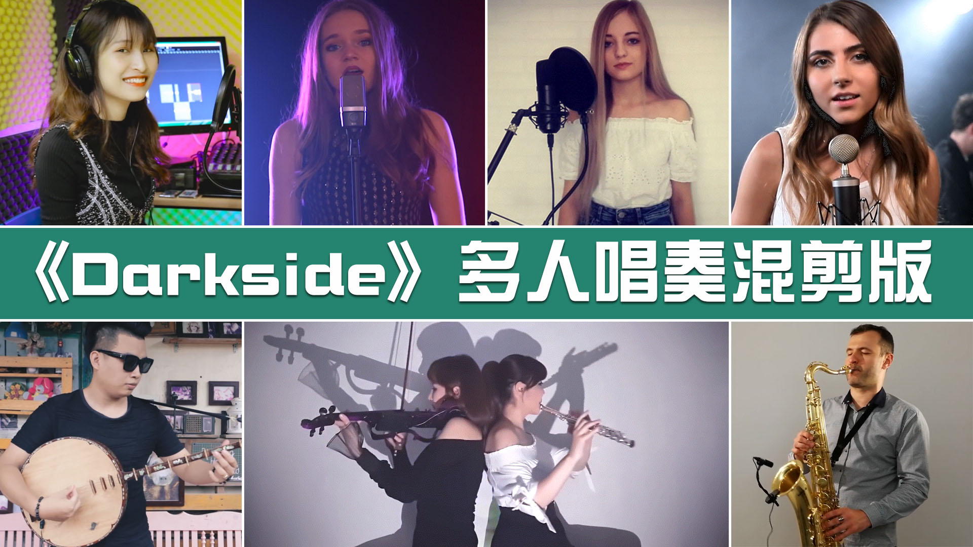 【UP主基本功大赛】《Darkside》多人唱奏混剪版